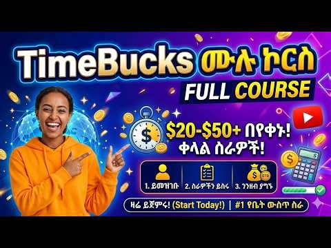 TimeBucks ሙሉ ኮርስ - በቀን ከ $1- $20 መስራት የሚያስችል ምርጥ መንገድ | TimeBucks Full Course 2026