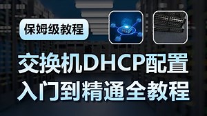 【2025最新】交换机DHCP配置/优化案例分享，小白也能轻松听懂，带你从入门到精通的保姆级教程！！附更多网工教程视频分享