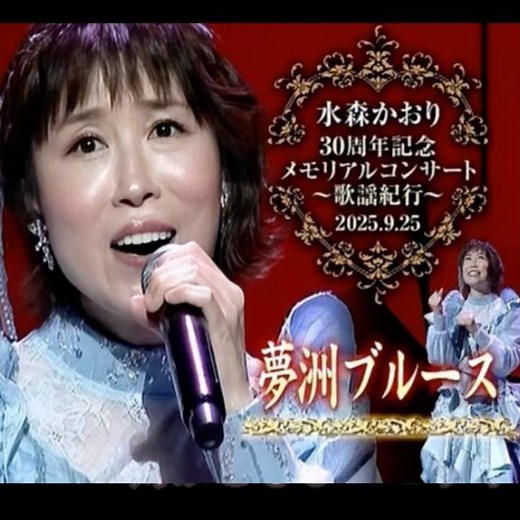 新曲 水森かおり｜夢洲ブルース｜ 2025年に発売｜#水森かおり #演歌 #日語會話 #歌曲 #唱歌 #卡拉ok