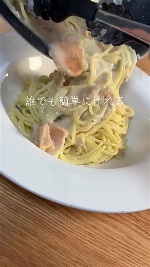 🔳鮭缶のクリームパスタ 材料（1人前） • バター：20g • 鮭の中骨缶詰（水煮）：1缶 • 牛乳：120ml • 醤油：少量 • 塩：2g（ソース用）＋10g（パスタ茹で用） • コショウ：適量 • 熱湯：1L • パスタ：100g • レモン汁：少量 • お好みのチーズ：適量 #パスタ#料理#簡単レシピ
