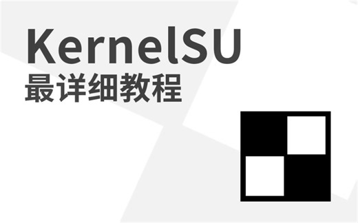 KernelSU最详细教程