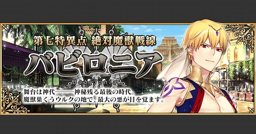 【FGO】第1部7章『バビロニア』のストーリー攻略 - ゲームウィズ