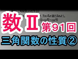 【高校数学】 数Ⅱ－９１ 三角関数の性質②