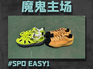 EASY1有点贵了吧？拿来打外场到底怎么样！篮球鞋魔鬼主场测评