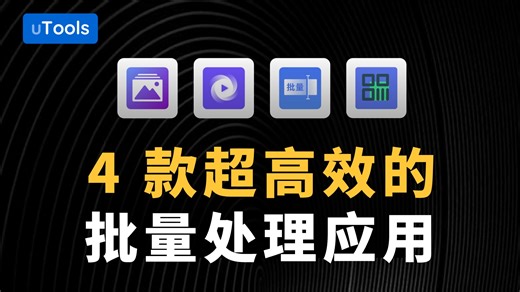 效率直接拉满！4款批量处理的uTools应用你知道几个？