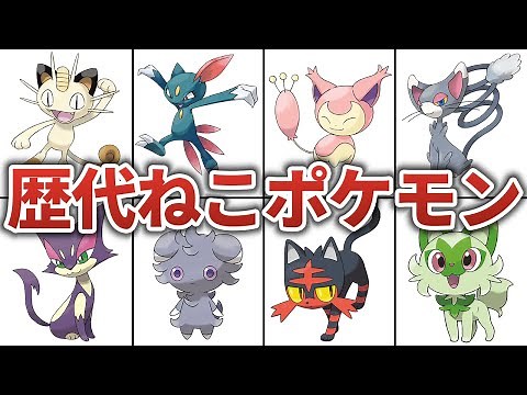 [Pokemon of all generations] A comprehensive summary of the currently popular cat Pokemon by gene...