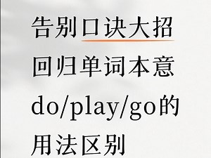 do/go/play的区别