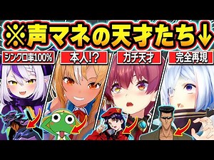 【総集編】アニメキャラを完全再現してしまうホロメンの激似モノマネまとめ【ホロライブ/さくらみこ/猫又おかゆ/宝鐘マリン/不知火フレア/天音かなた/切り抜き】