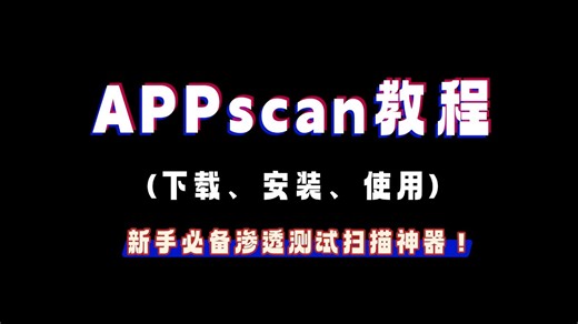 【2025最新】APPscan教程（下载、安装、使用），新手必备渗透测试扫描神器！（附安装包）