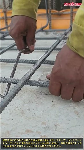 プロが教える正確な鉄筋コンクリート配筋作業 #rebar #construction #builder #engineering #work