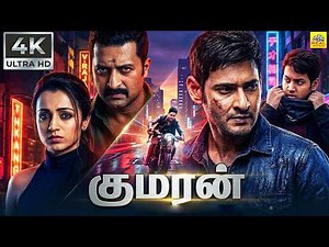 குமரன் Tamil Dubbed Action Movie Mahesh Babu Trisha Irrfan Khan Prakash Raj ‪@tamilmegamovies_‬