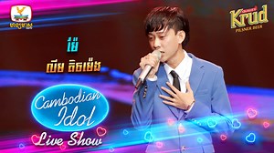 ម៉ែ - លីម តិចម៉េង កម្មវិធីប្រឡងចម្រៀងលំដាប់ថ្នាក់ពិភពលោក Cambodian Idol រដូវកាលទី 4 រៀងរាល់ថ្ងៃអាទិត្យ ម៉ោង 8:00 យប់ នៅលើកញ្ចក់ទូរទស្សន៍ ហង្សមាស HDTV នាំមកជូនផ្តាច់មុខដោយ ៖ ស្រាបៀរ គ្រុឌ ! ពេលវេលាល្អ ពេលវេលាជាមួយគ្រុឌ! | Cambodian Idol