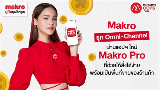 Makro รุก Omni-Channel ผ่านแอปฯ ใหม่ Makro Pro ที่ช่วยให้สั่งได้ง่าย พร้อมเป็นพื้นที่ขายของร้านค้า