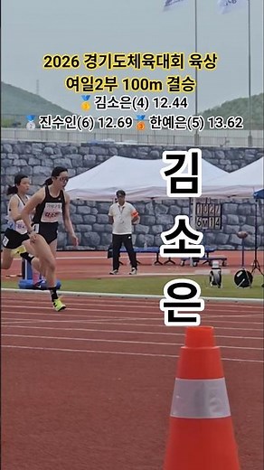 👉김소은 우승!! 2026 경기도체육대회 여일100m #김소은 #trackandfield #athletics #100m