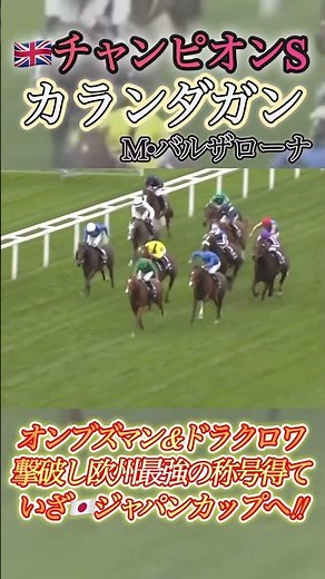 【🇬🇧チャンピオンS】欧州3強対決制したのはカランダガン！欧州最強称号得ていざJCへ！ #競馬 #イギリスチャンピオンステークス #カランダガン #shorts