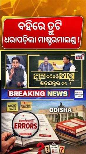 ବହିରେ ଭୁଲ୍ ପଛର ମାଷ୍ଟରମାଇଣ୍ଡ | Odisha Book Error Mastermind | CM Mohan Majhi | Asala Katha |Odia News