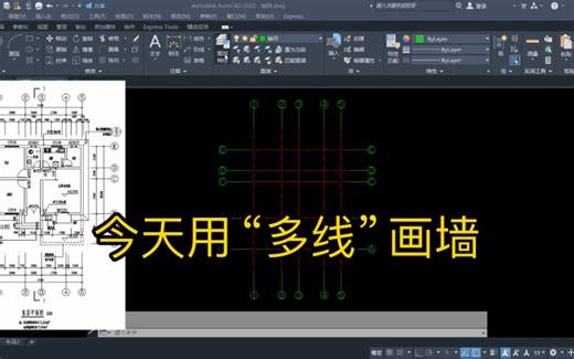 绘制建筑底图第三弹：用“多线”命令画墙