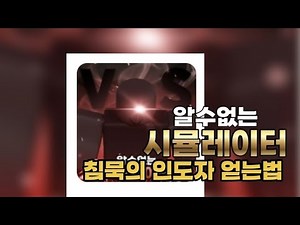 알 수 없는 시뮬레이터 침묵의 인도자 얻는법 [로블록스 알없심]
