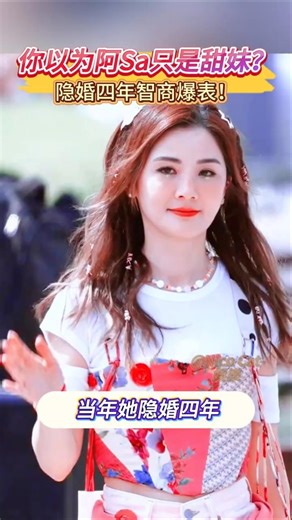 你以為阿Sa只是甜妹？隱婚四年智商爆表！#阿Sa #蔡卓妍 #隱婚 #鄭中基 #娛樂八卦 #香港娛樂圈 #Twins #女明星 #影后轉型 #明星故事#熱門#Asa