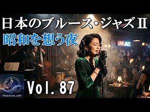 【日本のブルース・ジャズⅡ】夜のジャズバーで聴く、心に沁みる女性ボーカル・ジャズ歌謡。夜ジャズ。睡眠用BGM。 Japanese Blues Jazz