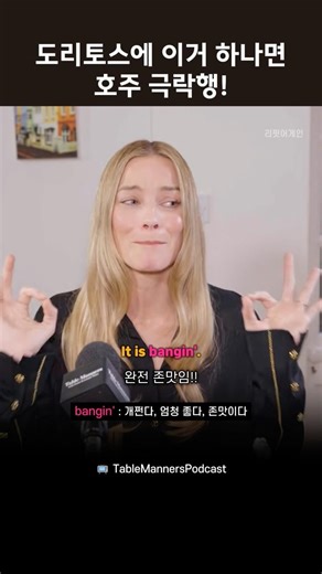 도리토스에 이거 하나면 호주 극락행 #영어듣기 #호주영어