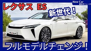 【レクサス新型ES】フルモデルチェンジ「4WD&EV設定で大幅進化!」2026年4月日本発売！ - 車好き新型車ニュース NewCar 最新自動車情報