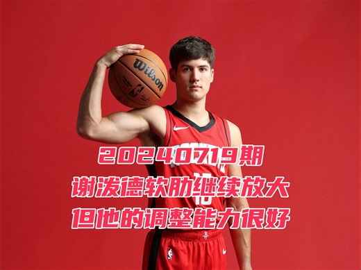 20240719期：谢泼德软肋继续放大，但他的调整能力很好