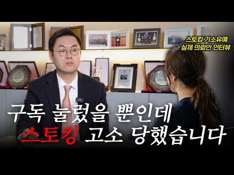 "유튜브 구독 눌렀을 뿐인데 스토킹?" 스토킹 혐의로 전과자 될 뻔한 의뢰인의 실제 해결사례 인터뷰ㅣ스토킹처벌법ㅣ검사출신 형사전문변호사 배한진