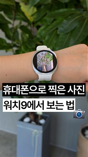 휴대폰 속 최애 사진을 갤럭시 워치9에 담아보세요 💙#갤럭시워치울트라2 #갤럭시워치9 #galaxywatch #smartwatch #삼성전자