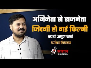 Untold Story Of Chhattisgarhi Actor Anuj Sharma | Exclusive Interview | अनुज शर्मा की कहानी