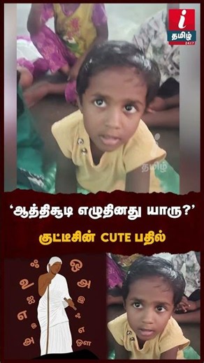 ஆத்திசூடி எழுதினது யாரு? குட்டீசின் Cute பதில் #kids #school #viral #viralshorts