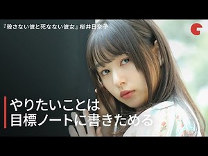 桜井日奈子、やりたいことは目標ノートに書きためる！ 映画『殺さない彼と死なない彼女』インタビュー