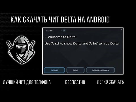 Как скачать delta roblox 2025? Лучший чит для телефона!