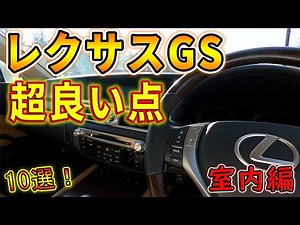 レクサスGSの超良い所10選！内装編　L10型GSのいい所を10選紹介します！