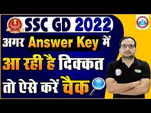 SSC GD Official Answer Key | अगर आ रही है दिक्कत तो ऐसे करें Check ? How to Check SSC GD Answer Key