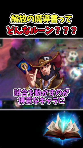【LoL】『解放の魔導書』とは？#leagueoflegends #lol #初心者 #解放の魔導書 #リーグオブレジェンド #ルーン #ゆっくり解説 #メイヘム