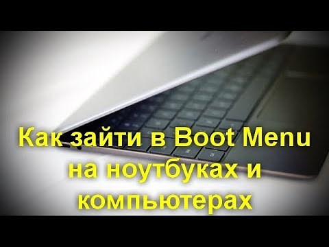 Как зайти в Boot Menu на ноутбуках и компьютерах