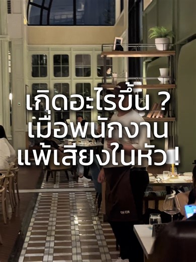 พนักงานแพ้เสียงในหัวที่ Cincin BKK