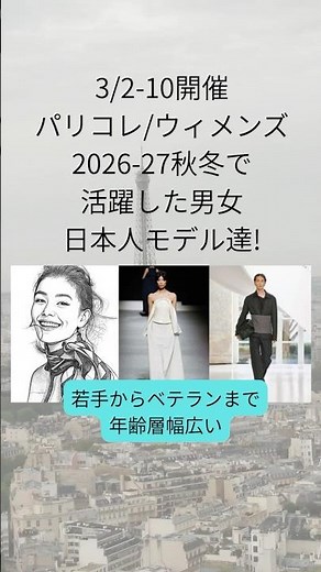 3/2-10 パリコレ2026秋冬で活躍した男女日本人モデル達! #parisfashionweek #パリコレクション