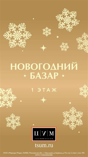 ЦУМ / TSUM on Instagram: "На первом этаже ЦУМа уже открыт новогодний базар. Елочные игрушки, гирлянды, подсвечники, подарки — все, что нужно для праздничного настроения. #TSUMMOSCOW"