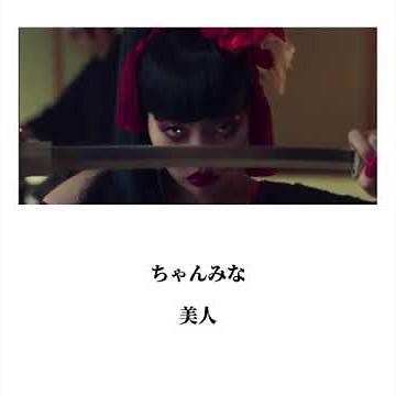 【歌詞付き】美人-ちゃんみな BIJIN-CHANMINA 英訳