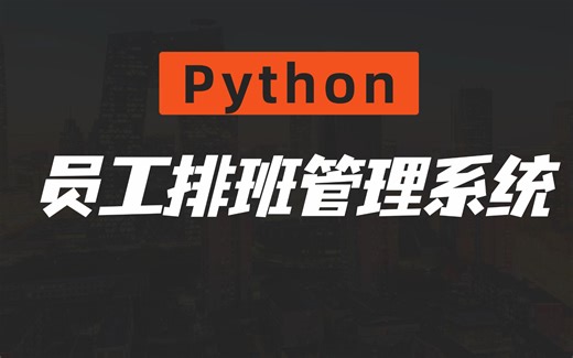 基于Python的员工排班管理系统_Python员工排班管理系统_Python毕设_Python案例_Python实战_