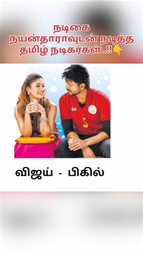 Actress Nayanthara Movies List with Tamil Actors ✨ Tamil actors who act with Nayanthara #nayanthara