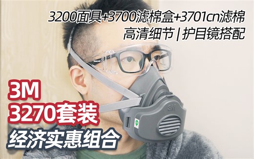 3M经济型呼吸防护面具详说：3200面具+3700滤棉盒+3701CN滤棉 | 正品上手 | 护目镜搭配 | 3M 3270套装