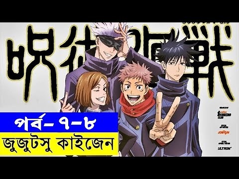 জুজুটসু কাইজেন পর্ব - ০৭-০৮ | Random Animation | Random Video channel