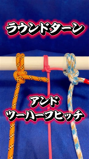 [Round Turn and Two Half Hitch] Captain's ropework✨ #knot #fishing