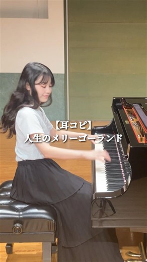 耳コピで人生のメリーゴーランドを弾きました♫最後がお気に入り☺︎#耳コピ #人生のメリーゴーランド #ジブリ #piano #ghibli