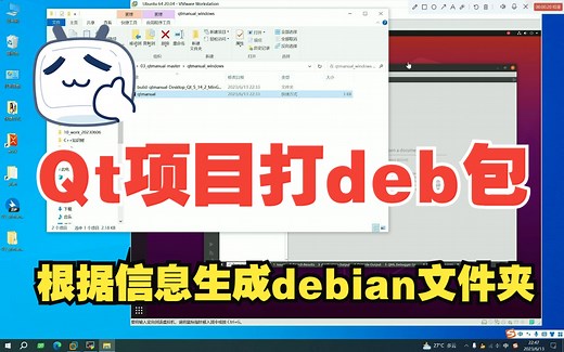 Qt项目在linux下打deb包与安装-《Qt开发手册》-第十二部分-Qt项目打包