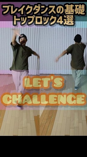 【ブレイクダンス】ブレイクダンスの基礎！トップロックをマスターしよう！#shorts #bboy#初心者