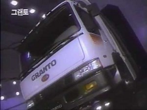 Asia (Kia) Granto (Hino Profia) 1995 commercial (korea)